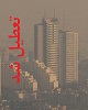 فردا کلیه مدارس تهران، خوزستان، ایلام، کردستان، کرمانشاه و همدان تعطیل است/ تعطیلی کلیه ادارات و مراکز آموزشی سه استان