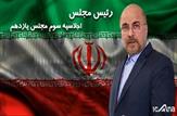 تداوم ریاست قالیباف در مجلس/انتخاب نیکزاد و مصری به عنوان نواب رئیس مجلس/سید نظام الدین موسوی، علیرضا سلیمی و محمدرضا دشتی اردکانی به عنوان اعضای ناظر