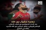 نوراللهی از الشباب الاهلی جدا شد + عکس