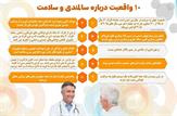 ۱۰ واقعیت درباره سالمندی و سلامت