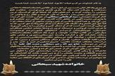 پیام تقدیر و تشکر خانواده شهید سبحانی از مردم و مسئولان