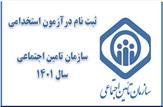 آزمون استخدامی سازمان تامین اجتماعی سال 1401+دفترچه راهنمای آزمون