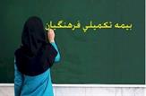 واگذاری بيمه تكميلی کارکنان آموزش و پرورش به بیمه دانا| جزئیات تعهدات