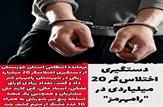 دستگیری کارمند بانکی در رامهرمز با 20 میلیارد اختلاس+لیست کشفیات از مخفیگاه متهم