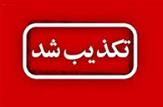 تکذیبیه/تاکنون هیچ مورد قطعی از «آبله میمونی» در استان خوزستان گزارش نشده‌ است