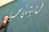 تشریح جزئیات قانون رتبه‌بندی معلمان به روایت سخنگو | کدام معلمان مشمول قانون می‌شوند؟