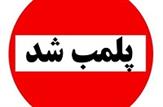 پلمب ۱۰ کلینیک زیبایی غیرمجاز در شهر اهواز
