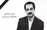 بار دیگر درس ایثار و گذشت جامعه فرهنگیان مشق شد؛ خانواده معلم فقید بروجردی با رضایت بدون قید و شرط از قصاص قاتل گذشتند
