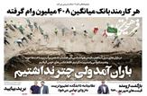 مزیت کارمند بانک بودن/ هر کارمند بانک میانگین ۴۰۸ میلیون تومان وام گرفته