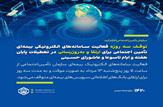 توقف سه روزه فعالیت سامانه‌های الکترونیکی بیمه‌ای تأمین اجتماعی برای ارتقا و به‌روزرسانی