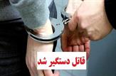 دستگیری قاتل فراری در هندیجان