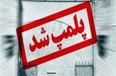 پلمب ۶۰ کلینیک زیبایی غیرمجاز در شهر اهواز