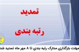 مهلت بارگذاری مدارک رتبه بندی تا ۸ مهر ماه تمدید شد