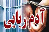 حمله پلیس به مخفیگاه آدم‌ربایان در لامرد فارس/نوجوان ۱۵ ساله دهدشتی به کانون خانواده بازگشت