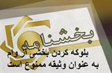بلوکه کردن بخشی از تسهیلات اعطایی به مشتریان به عنوان وثیقه ممنوع است
