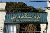 ۴ نفر دیگر از مجروحان حادثه حریق زندان اوین درگذشتند/مجموع درگذشتگان به به ۸ نفر رسید
