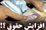 افزایش حقوق کارکنان و بازنشستگان از آذرماه اعمال می‌شود