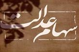 تعیین تکلیف سهام عدالت متوفیان در مرحله پایانی قرار دارد