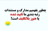نحوه آگاهی از تائید و یا بلاتکلیفی مدارک و مستندات در سامانه رتبه بندی