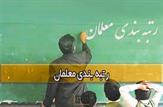 صدور احکام کارگزینی مشمولان رتبه‌بندی تا ۲۰ آبان ماه