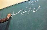 تعیین تکلیف صدور احکام رتبه‌بندی و ترمیم حقوق معلمان تا امشب