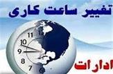بازگشت ساعات فعالیت ادارات و دستگاه های اجرایی مستقر در شهرستان اهواز به روال سابق
