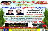 یادواره معلم شهید «سید خداداد عبادی فر» و بسیجی شهید «سید عیدی عبادی فر» برگزار می شود