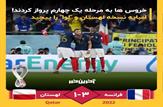 پرواز خروس ها به مرحله یک چهارم نهایی