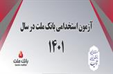 برگزاری آزمون استخدامی بانک ملت در سال 1401+لینک ثبت نام
