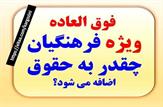 افزایش فوق العاده ویژه تا سقف ۳۵ درصد چه تاثیری بر حقوق خواهد داشت؟