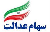 مرحله نخست سود سهام عدالت تا پایان آذرماه پرداخت می‌شود؟