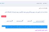 جزئیات آزمون استخدامی نیروی پیمانکاری در فاز ۲پالایشگاه آبادان اعلام شد/ پالایشگاه برای بهره‌برداری فاز دوم 300 نفر را استخدام می‌کند