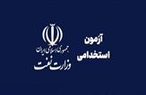 قابل توجه داوطلبان آزمون استخدامی ۱۴۰۱ نفت