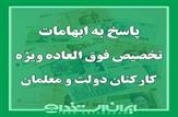 آموزش و پرورش تاکنون مجوزی جهت پرداخت «فوق‌العاده ویژه» نگرفت /کارکنان اداری و خدمتگزاران و سرایداران مدارس در دستور پرداخت «فوق‌العاده ویژه» قرار بگیرند /وزیر آموزش و پرورش برای معلمان فرایند اخذ مجوز پرداخت «فوق‌العاده ویژه» را در اولویت دهند