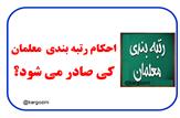 صدور احکام نهائی رتبه بندی فرهنگیان تا دی ماه سال جاری