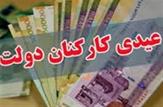 افزایش ۷۵میلیونی پاداش پایان خدمت کارکنان دولت