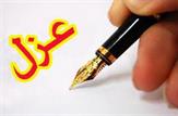 عزل مدیرعامل شرکت برق استان کهگیلویه و بویراحمد