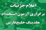 زمان انتشار دفترچه آزمون استخدامی «هلدینگ خلیج فارس» اعلام شد