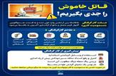 قاتل خاموش را جدی بگیریم!|اینفو