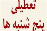 اعلام رسمی تعطیلی پنج شنبه‌ها در استان کهگیلویه و بویراحمد