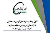اعلام برگزاری آزمون استخدامی شرکت‌های پتروشیمی منطقه عسلویه «آپادانا، پارس، مبین و هنگام»+لینک ثبت نام+شرایط و جزئیات آزمون