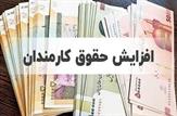 افزایش 30 درصدی حقوق کارکنان دولت در سال 1402