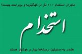 ماجرای استخدام 100 نفر در کهگیلویه و بویراحمد چیست؟ / یک منبع مطلع در استانداری؛ سازوکارهای استخدام مشخص و به‌زودی اطلاع‌رسانی می‌شود / هشدار به مسئولین؛ رسانه‌ها بیدار و هوشیار هستند