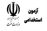 آزمون استخدامی نفت اردیبهشت‌ ۱۴۰۲ برگزار می‌شود