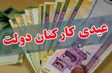 اعلام میزان عیدی کارکنان و بازنشستگان دولت/پرداخت عیدی همسر و اولاد