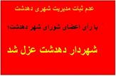 عدم ثبات مدیریت شهری دهدشت/شهردار دهدشت عزل شد