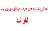 تعطیلی پنجشنبه های ادارات استان کهگیلویه و بویراحمد لغو شد