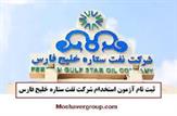 ادامه ثبت نام در آزمون استخدامی شرکت نفت ستاره خلیج فارس تا روز سه شنبه هفته جاری+لینک ثبت نام