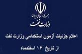 آزمون استخدامی وزارت نفت برگزار می‌شود/اعلام جزئیات از تاریخ  ۱۴ اسفندماه