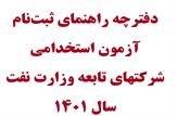 آغاز فرایند ثبت نام در آزمون استخدام در شركت‌های تابعه وزارت نفت+دفترچه راهنما+لینک ثبت نام